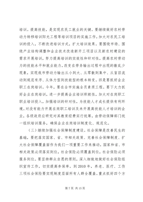 副市长在劳动和社会保障工作会议讲话.docx