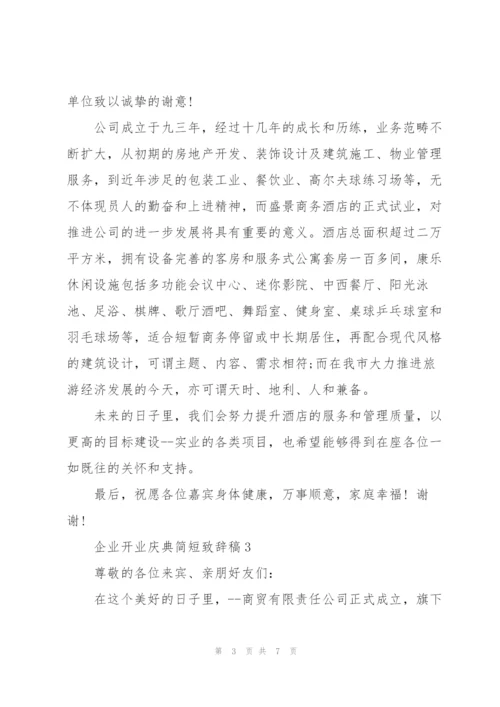 企业开业庆典简短致辞稿五篇.docx