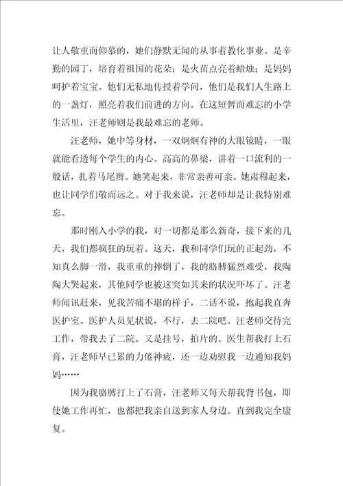 难忘我的小学老师作文