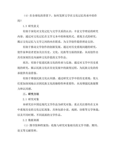 文化记忆与文学：历史在文本中的重现