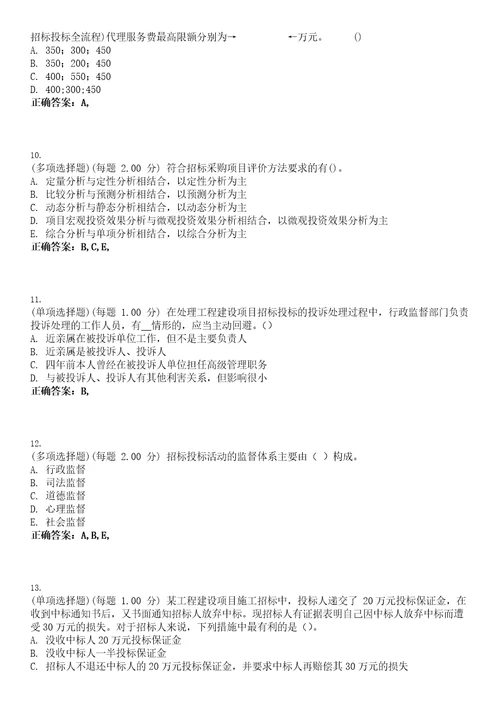 2023年招标师考试招标采购法律法规与政策考试题库易错、难点精编D参考答案试卷号49