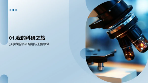 科研旅程的探索与突破