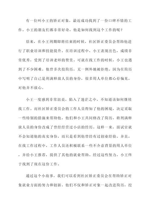 河北社区矫正就业情况汇报