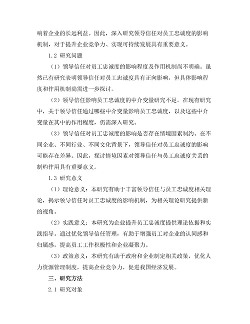 领导信任对员工忠诚度的影响机制