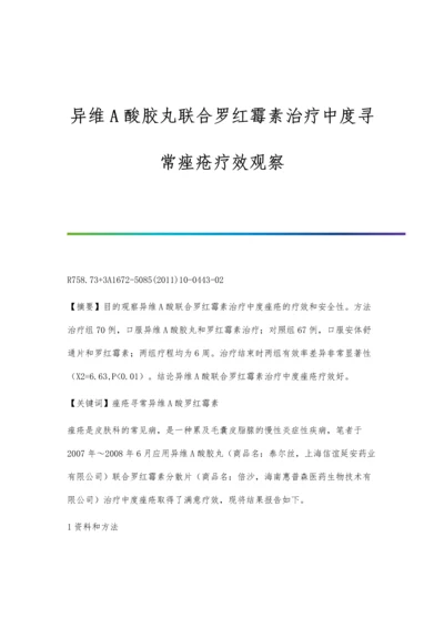 异维A酸胶丸联合罗红霉素治疗中度寻常痤疮疗效观察.docx