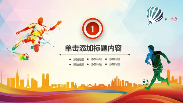 动感炫酷足球比赛足球培训足球训练PPT模板
