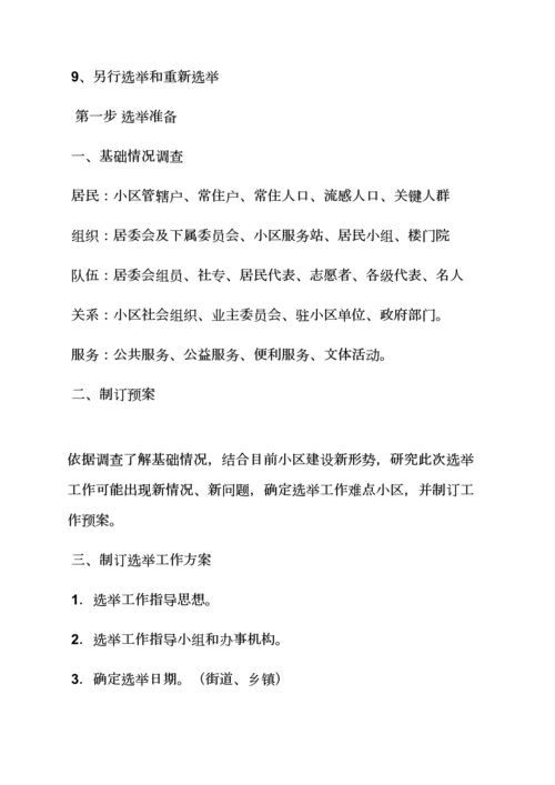 活动专项方案之社区选举工作专项方案.docx