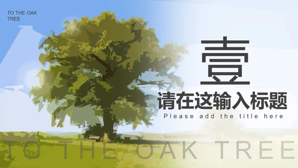 绿色卡通中学致橡树朗诵比赛PPT模板