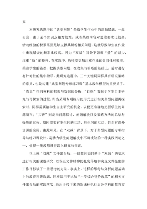 双减背景下作业设计与管理研究的选题建议.docx