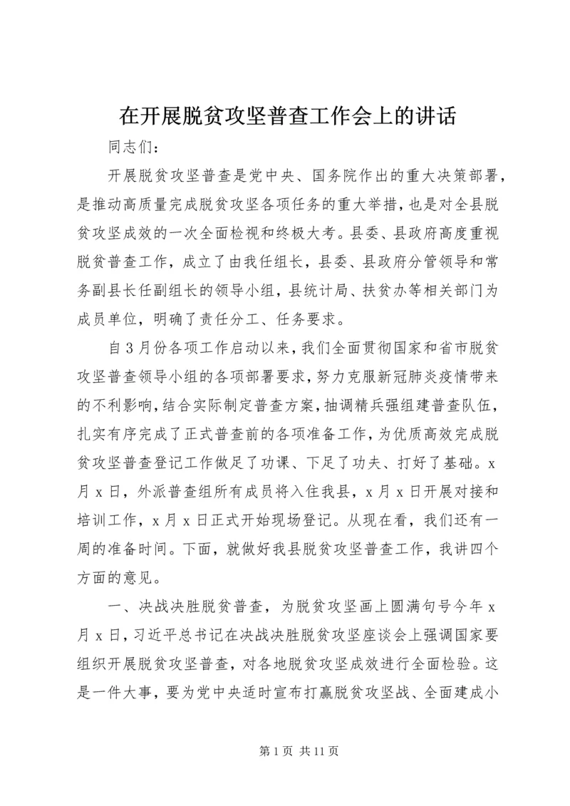 在开展脱贫攻坚普查工作会上的讲话.docx