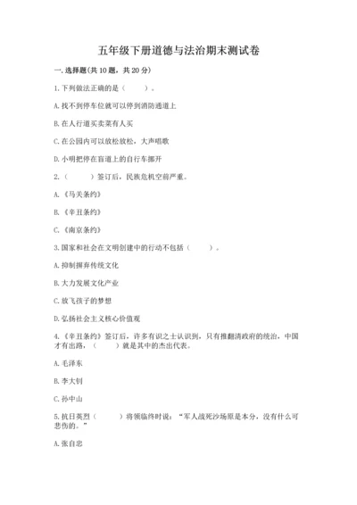 五年级下册道德与法治期末测试卷及答案（夺冠系列）.docx