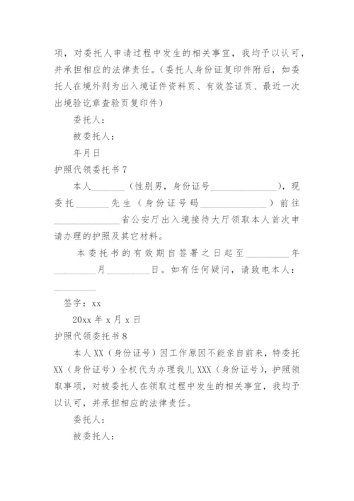 护照代领委托书.docx