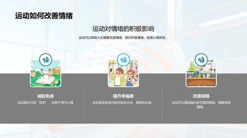 运动生活之科学探索