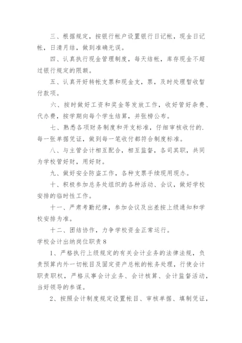 学校会计出纳岗位职责_3.docx