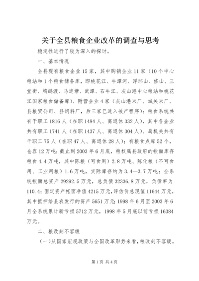 关于全县粮食企业改革的调查与思考 (5).docx