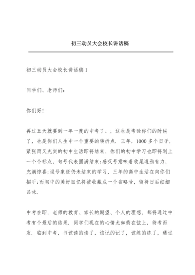 初三动员大会校长讲话稿.docx