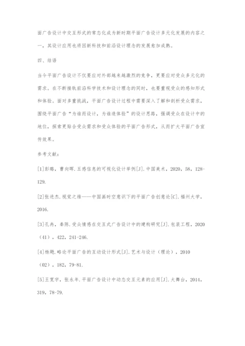 基于受众体验模式的平面广告设计形式探索.docx