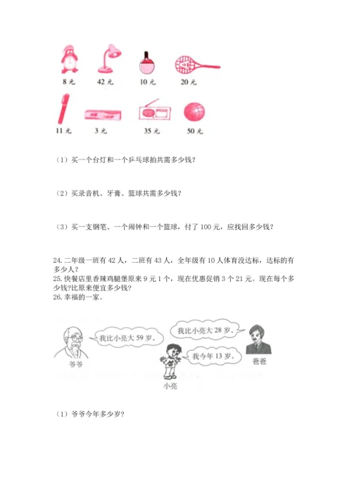 小学二年级上册数学应用题100道附答案（预热题）.docx