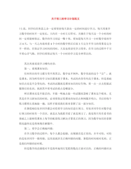 精编之关于初三的学习计划范文.docx