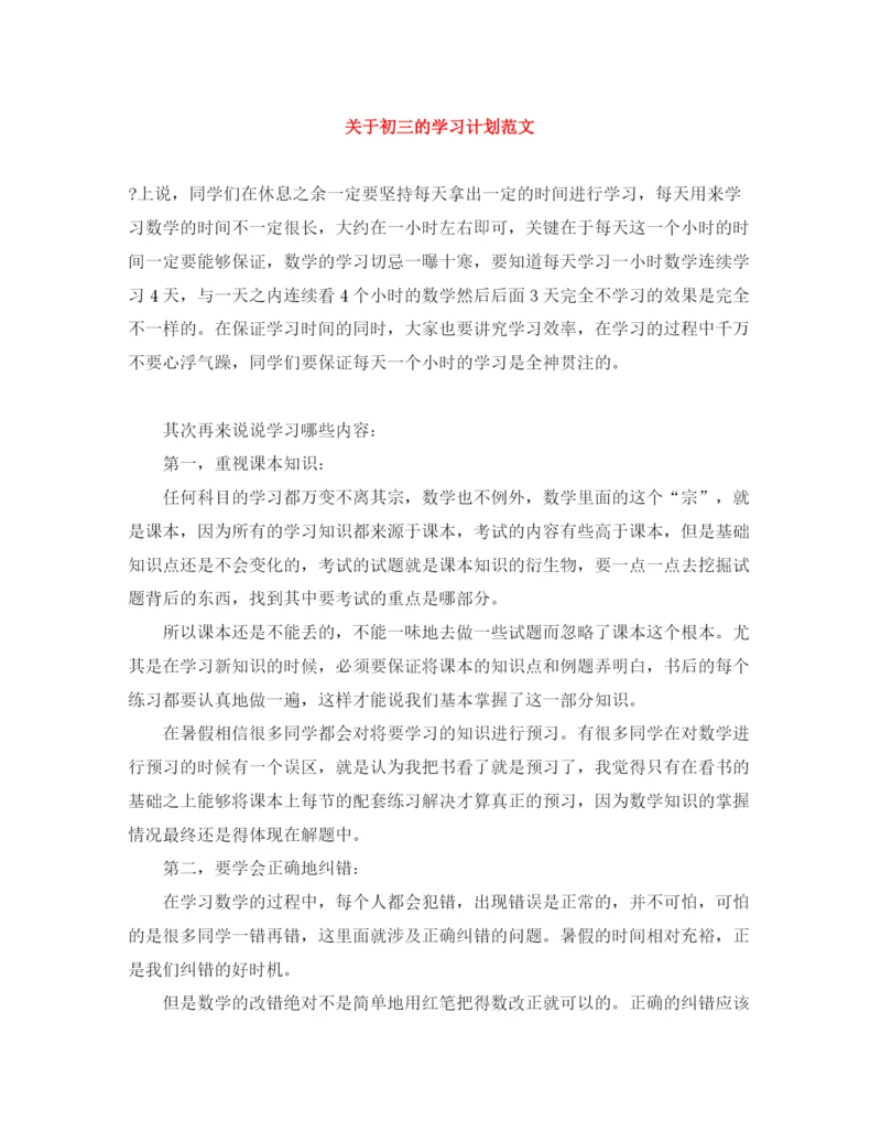 精编之关于初三的学习计划范文.docx