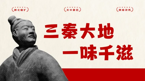 红色趣味陕西美食介绍PPT模板