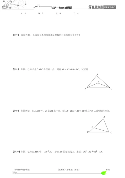BOSS-初中数学-三角形B级-第01讲.docx