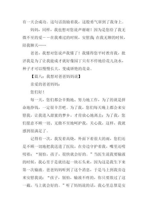 我想对爸爸妈妈说作文300字.docx