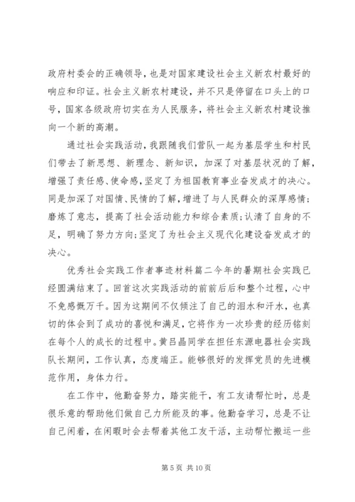 优秀社会实践工作者事迹材料.docx