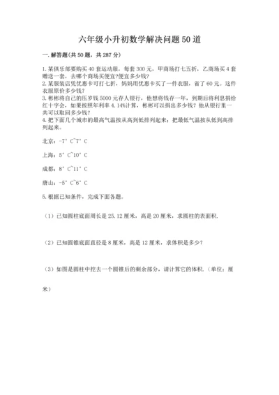 六年级小升初数学解决问题50道含答案【实用】.docx