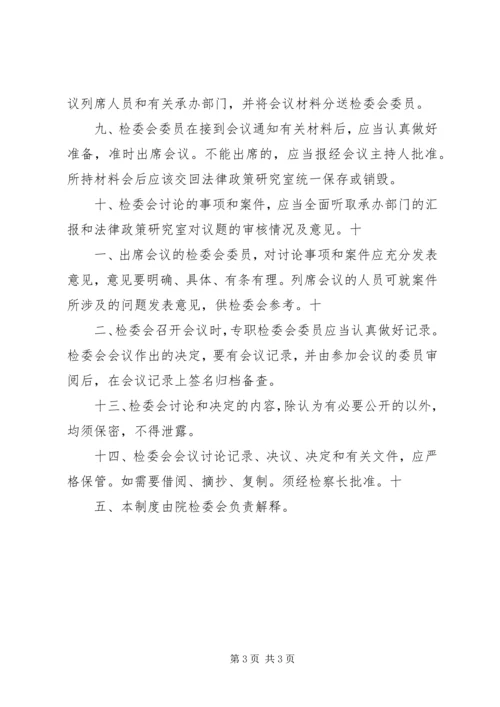 在检委会工作中的几点体会 (4).docx