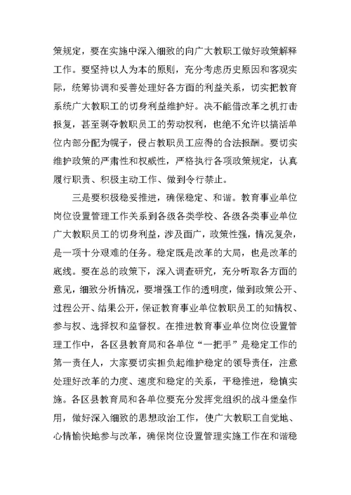 教育事业单位岗位设置管理实施工作会的讲话稿