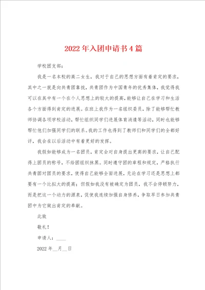 2022年入团申请书4篇