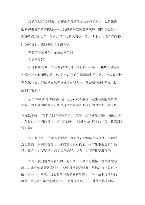 初一开学典礼优秀发言稿精选
