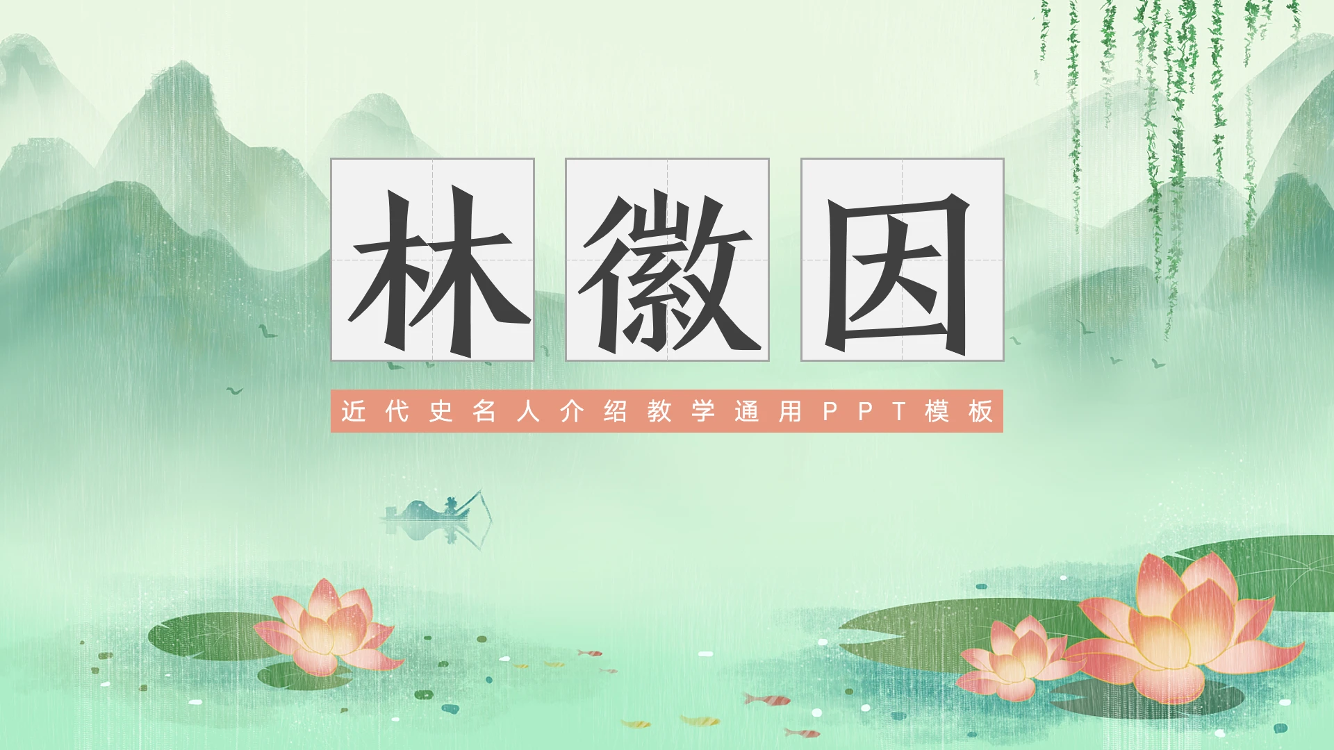 近代史名人之林徽因介绍通用模板