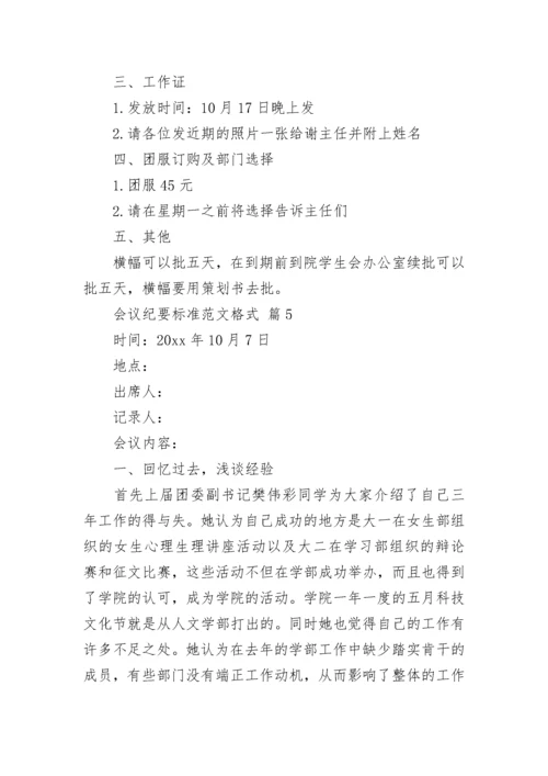 会议纪要标准范文格式.docx