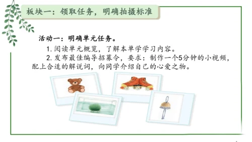 部编版语文五上第一单元 大单元教学设计--与自然对话，记录镜头下的心爱之物 说课课件