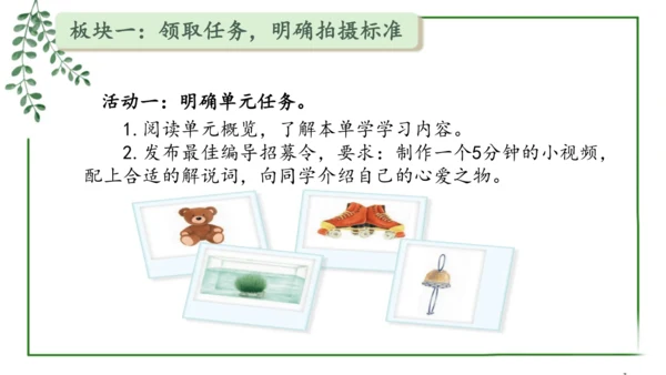 部编版语文五上第一单元 大单元教学设计--与自然对话，记录镜头下的心爱之物 说课课件