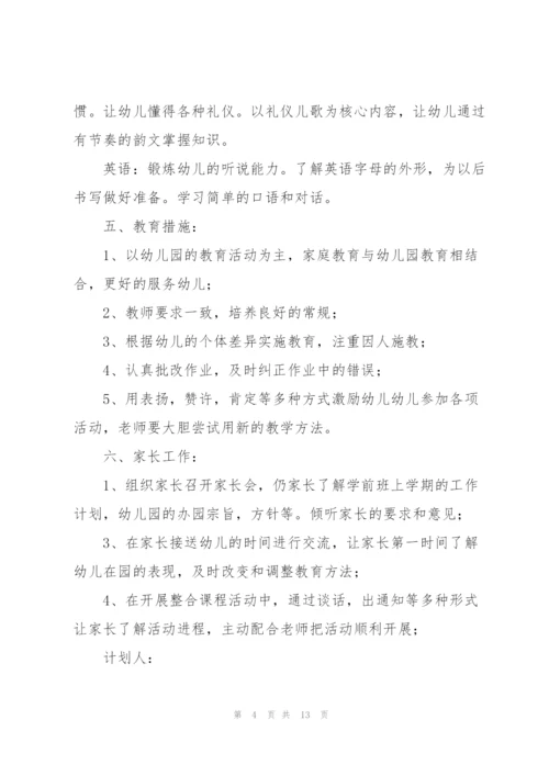 学前班学期工作计划5篇.docx