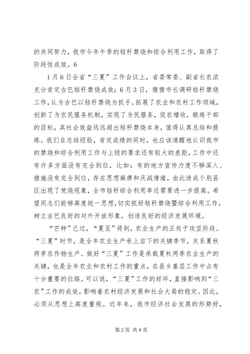 在全市秸秆禁烧暨三夏工作会议上的讲话.docx