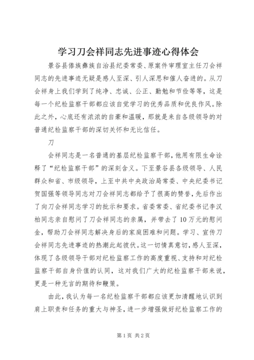 学习刀会祥同志先进事迹心得体会 (2).docx