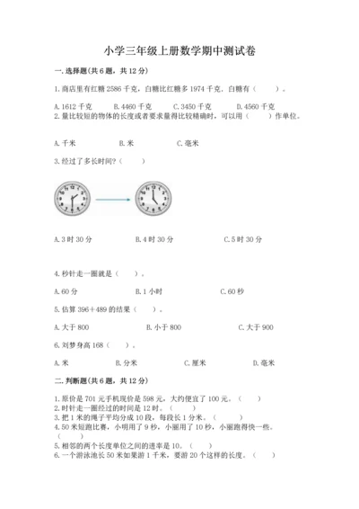 小学三年级上册数学期中测试卷及答案（夺冠系列）.docx