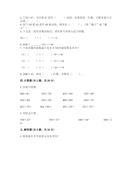 苏教版四年级上册数学第二单元 两、三位数除以两位数 测试卷及参考答案（研优卷）.docx