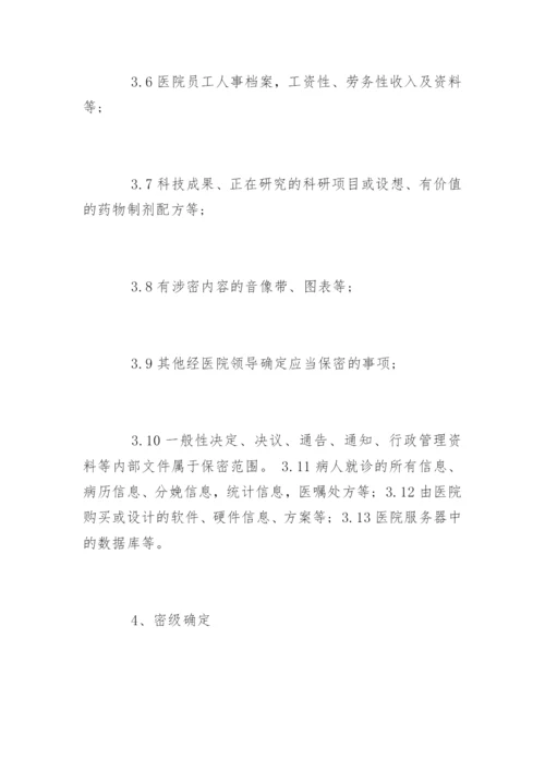 医院保密工作制度_医院保密工作制度_1.docx