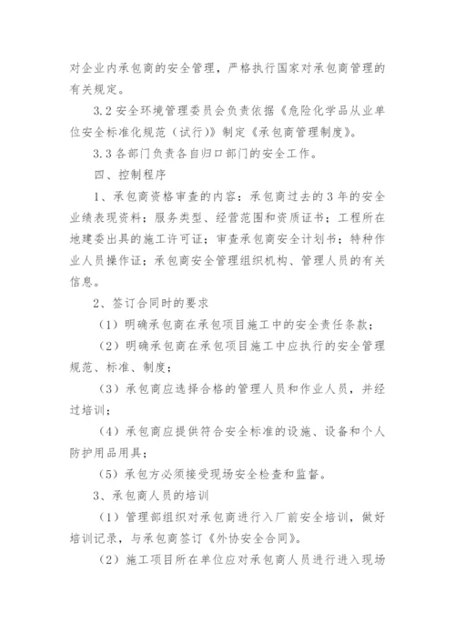 承包商管理制度.docx