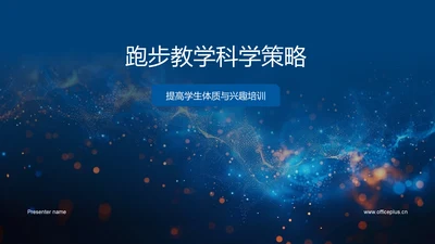 跑步教学科学策略