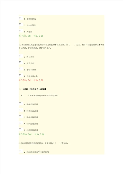 2016年咨询工程师继续教育环评考题