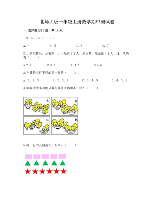 北师大版一年级上册数学期中测试卷【实用】.docx