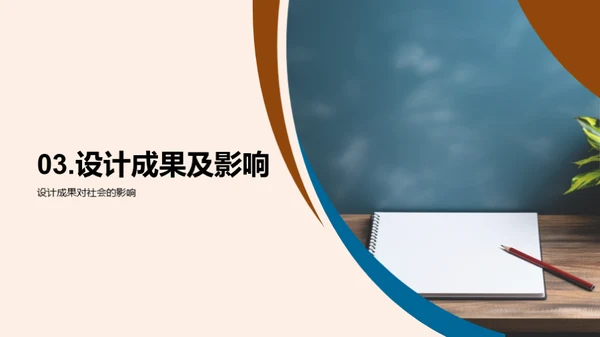 梦想成型：设计之旅