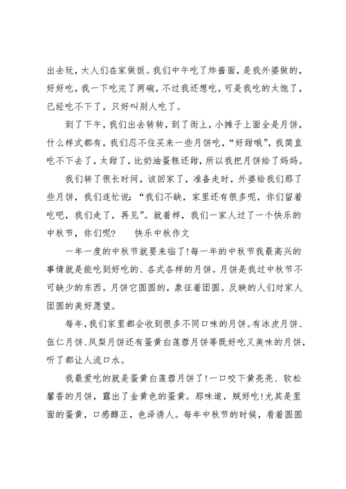 快乐中秋节作文