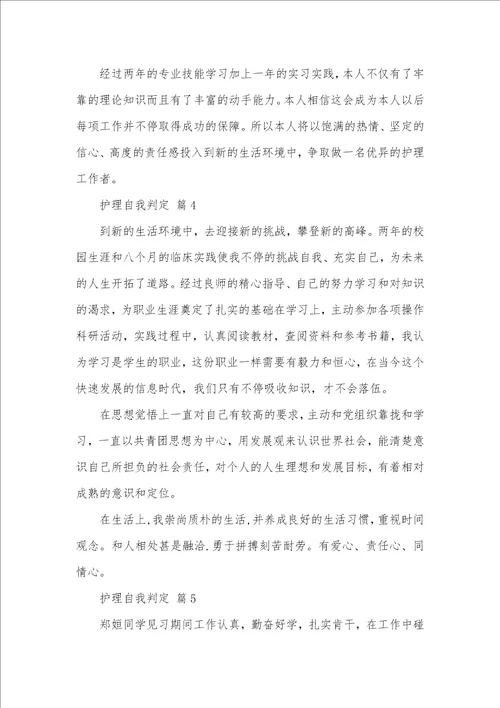 2021年相关护理自我判定模板五篇 1